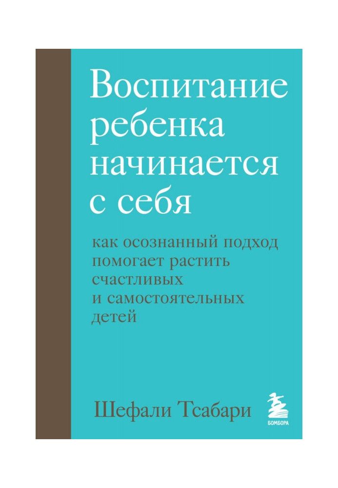 Воспитание ребенка начинается с себя. Как осознанный подход помогает растить счастливых и самостоятельных детей