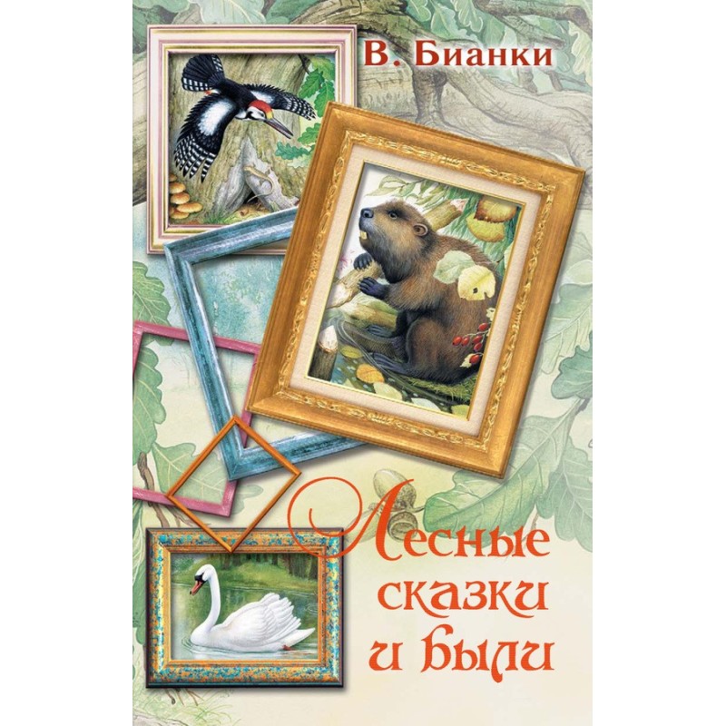 Лісові казки і були