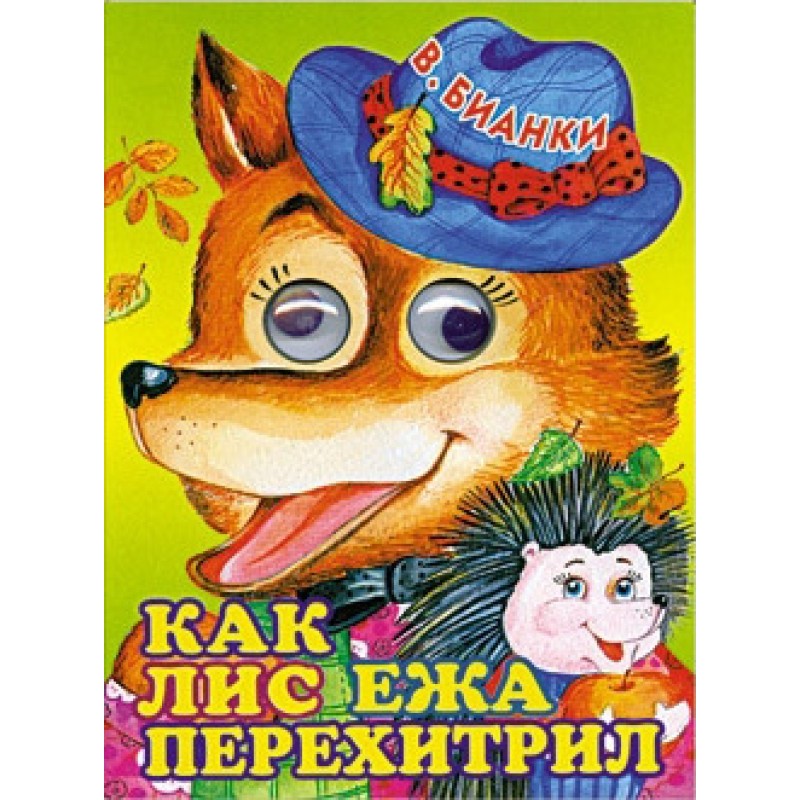 Як лис їжака перехитрив