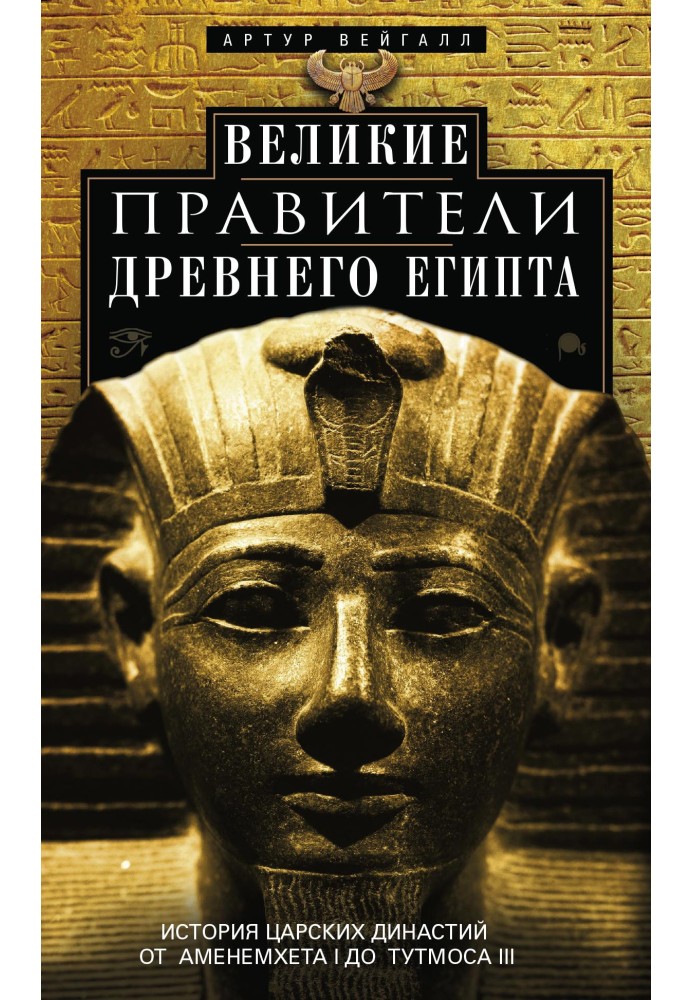 Великие правители Древнего Египта. История царских династий от Аменемхета I до Тутмоса III