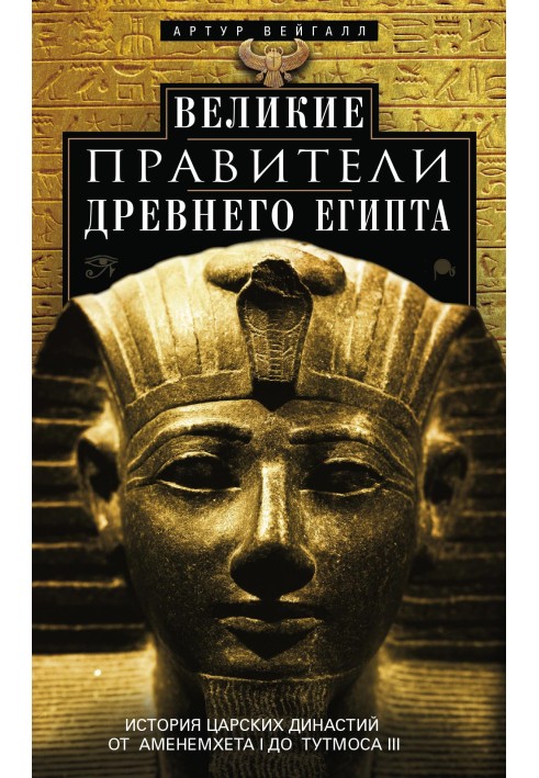 Великие правители Древнего Египта. История царских династий от Аменемхета I до Тутмоса III