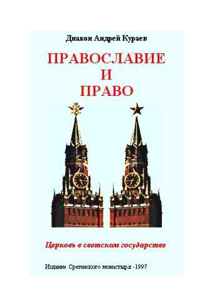 Православ'я та право. Церква у світській державі