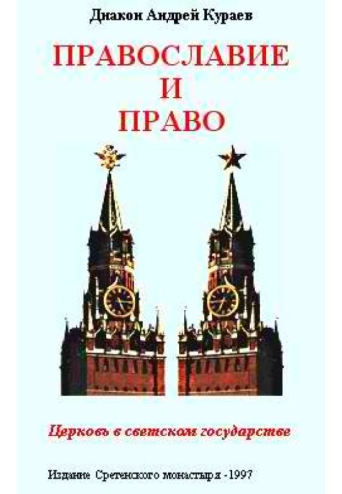 Православ'я та право. Церква у світській державі