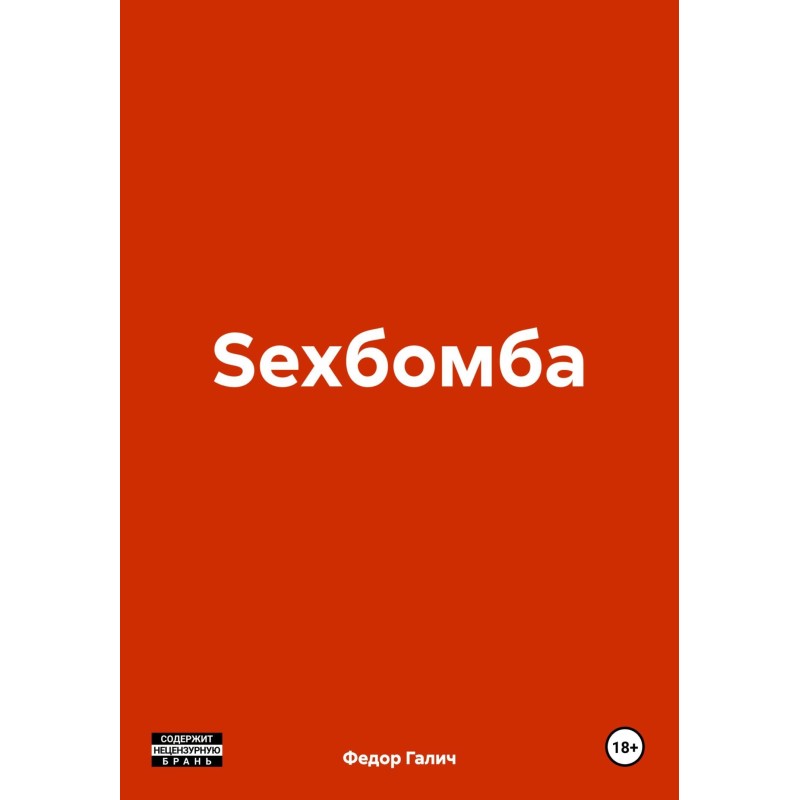 Sexbomb
