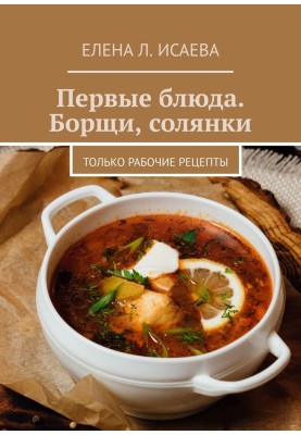First meal. Borscht, solyanka. Only working recipes