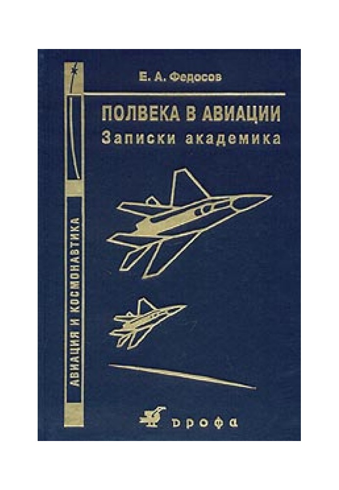 Півстоліття в авіації. Записки академіка