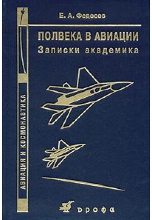 Півстоліття в авіації. Записки академіка