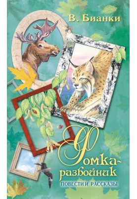 Fomka the Robber