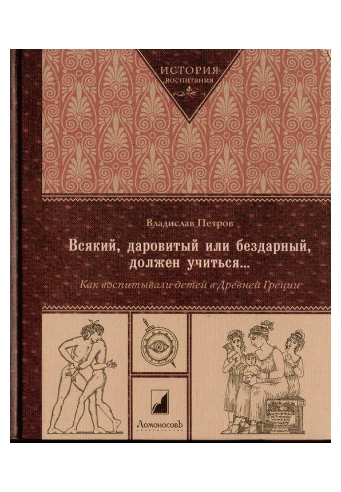 Всякий, даровитый или бездарный, должен учиться… Как воспитывали детей в Древней Греци