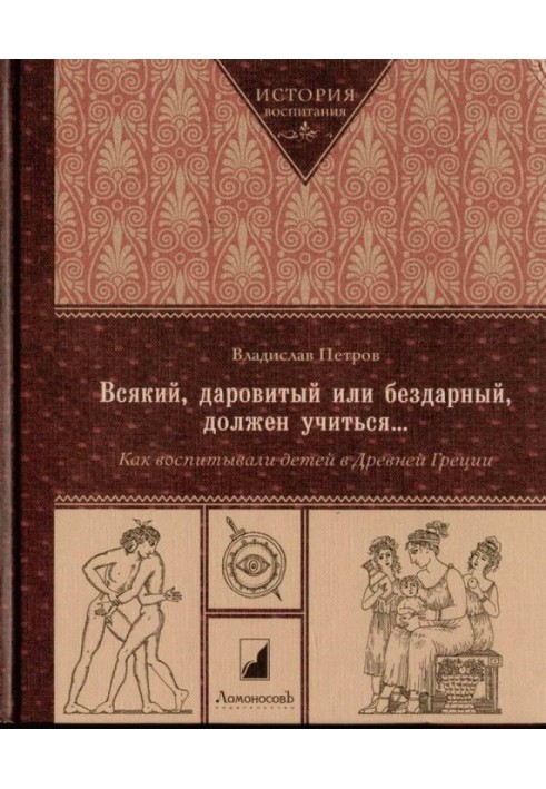 Всякий, даровитый или бездарный, должен учиться… Как воспитывали детей в Древней Греци