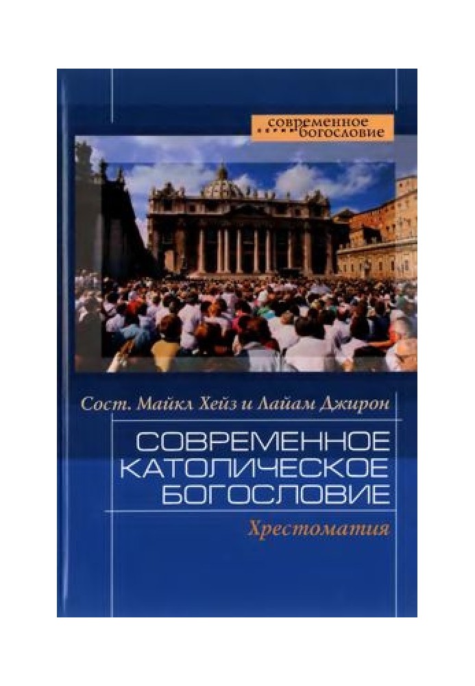 Сучасне католицьке богослов'я. Хрестоматія