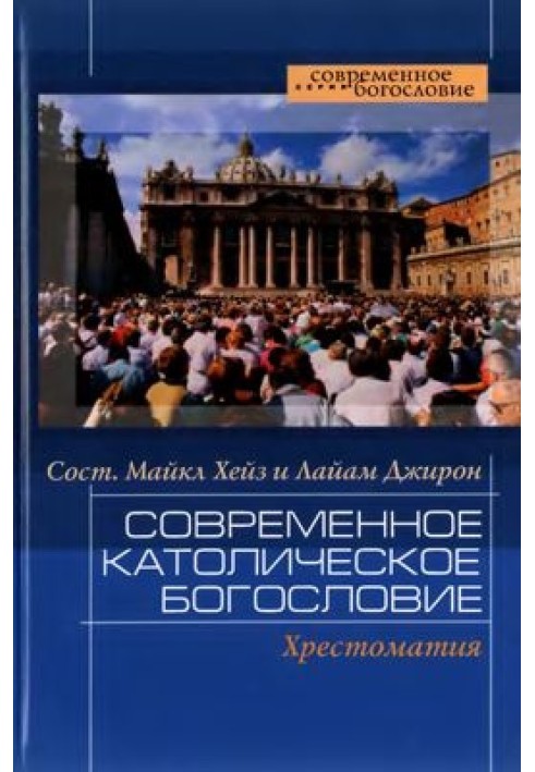 Сучасне католицьке богослов'я. Хрестоматія