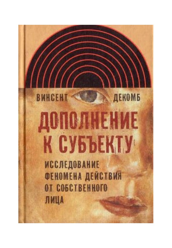 Доповнення до суб'єкта. Дослідження феномена дії від особи