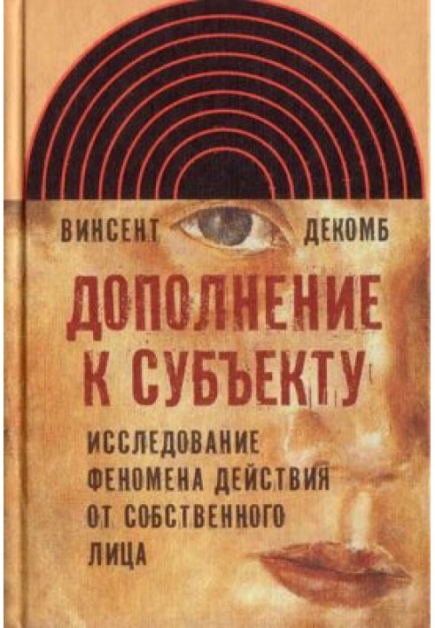 Доповнення до суб'єкта. Дослідження феномена дії від особи