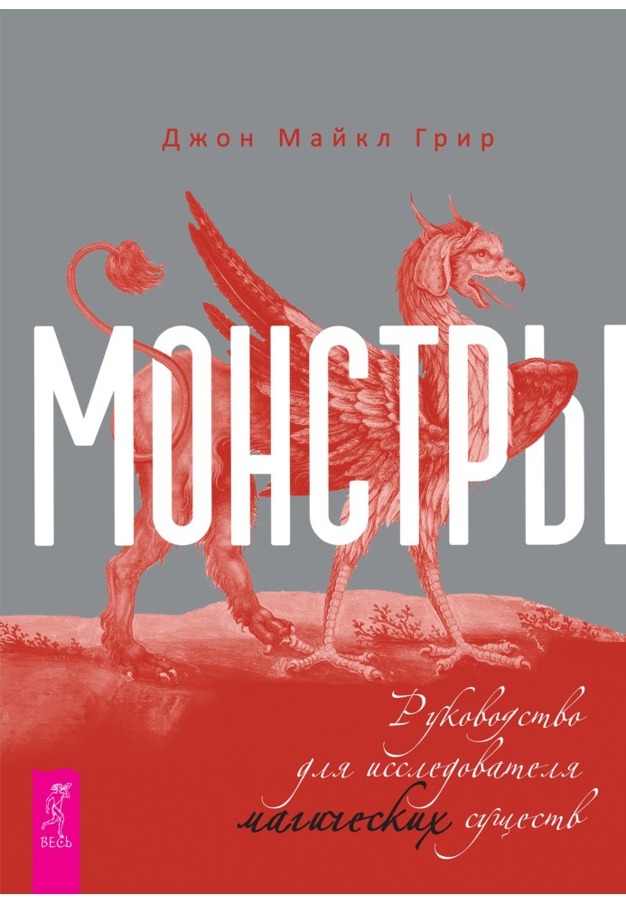 Монстри: посібник для дослідника магічних істот