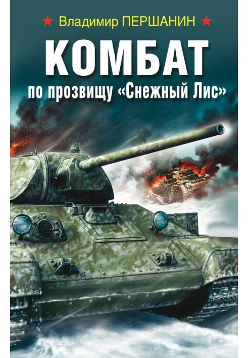 Комбат на прізвисько «Сніговий Лис»