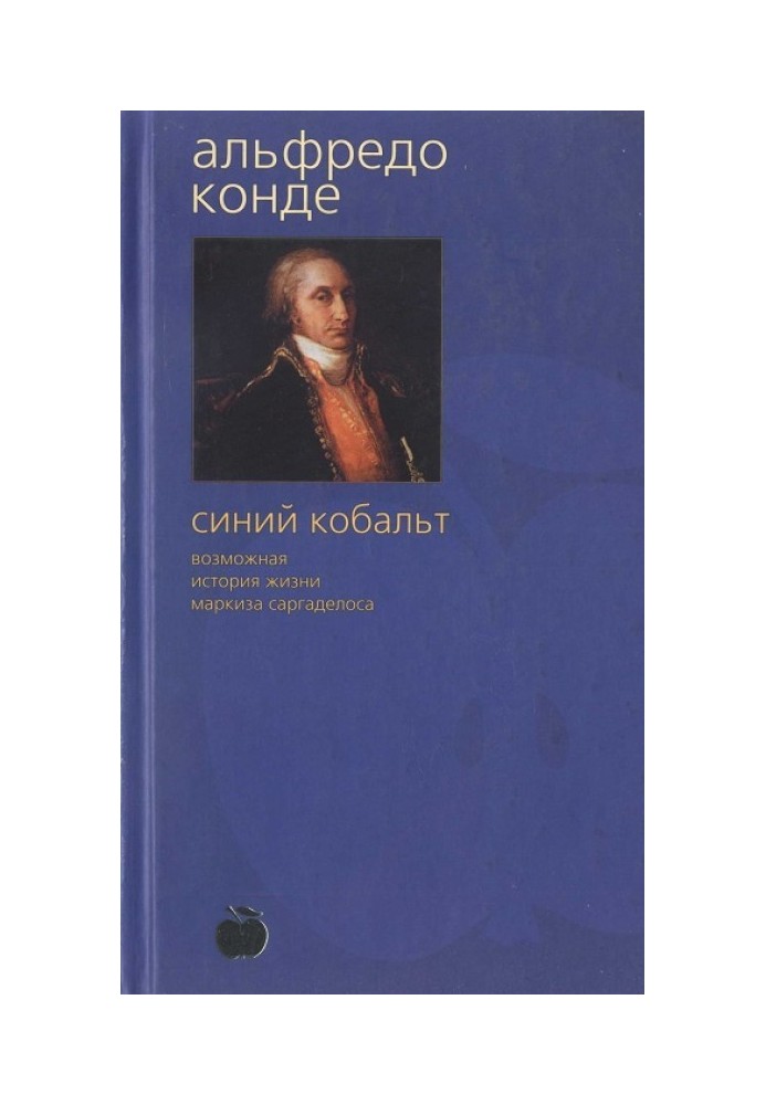 Синий кобальт: Возможная история жизни маркиза Саргаделоса