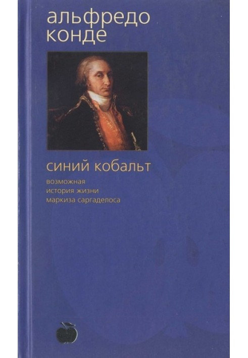 Синій кобальт: Можлива історія життя маркіза Саргаделоса