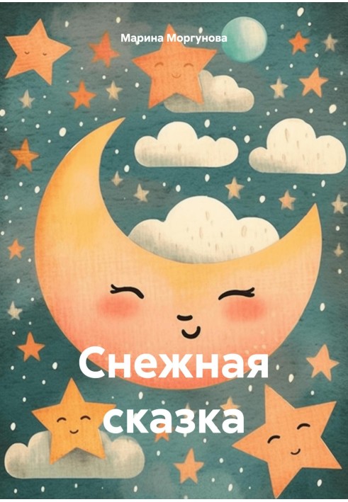 Снежная сказка