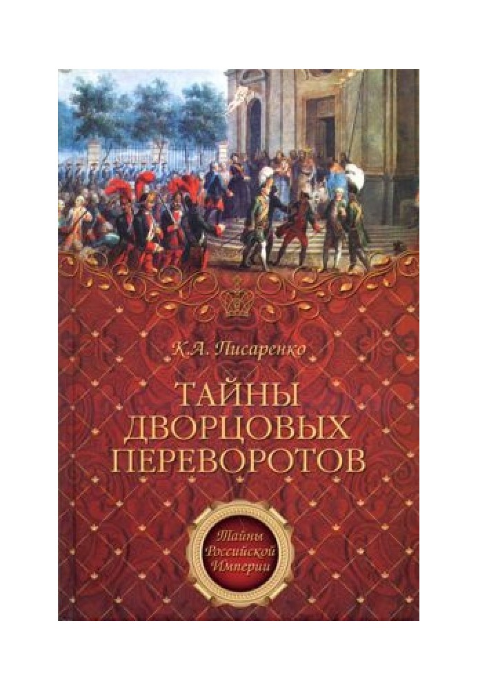 Таємниці палацових переворотів