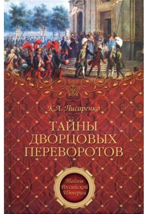 Таємниці палацових переворотів