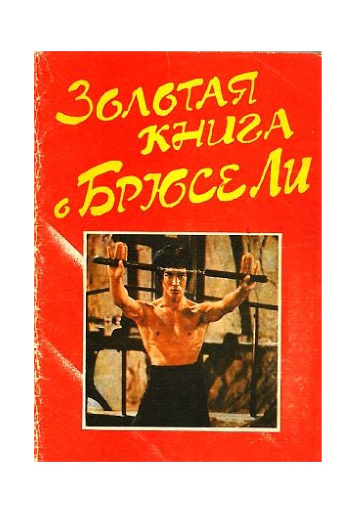 Золота книга про Брюса Лі