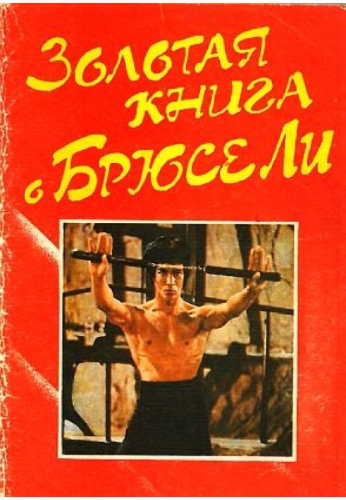 Золота книга про Брюса Лі