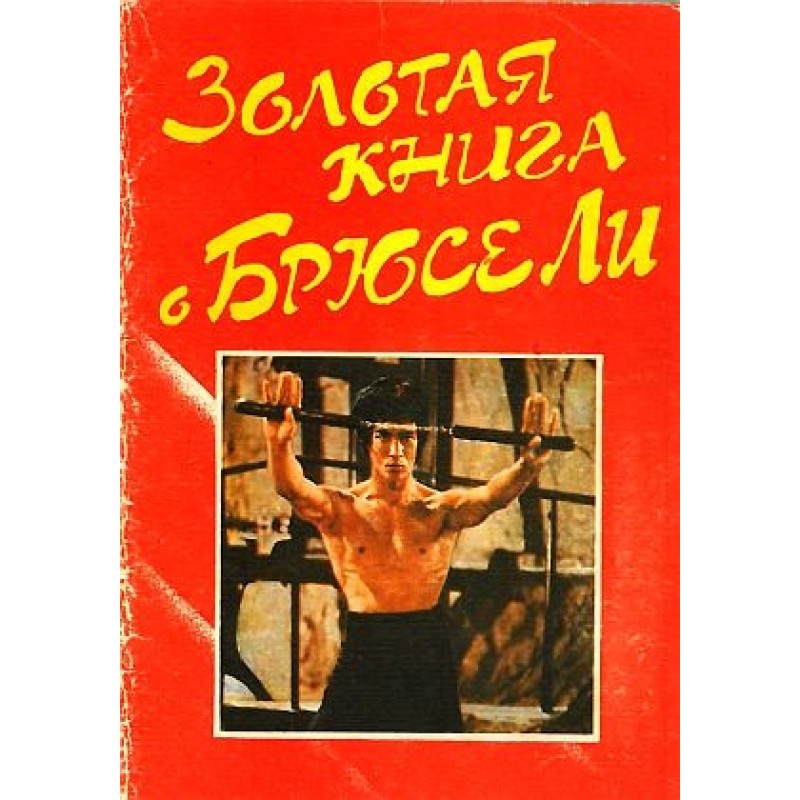 The Golden Book of Bruce Lee