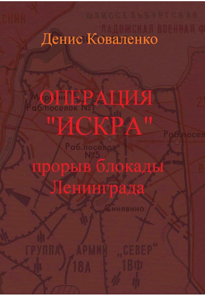 Операція "Іскра". Прорив блокади Ленінграда