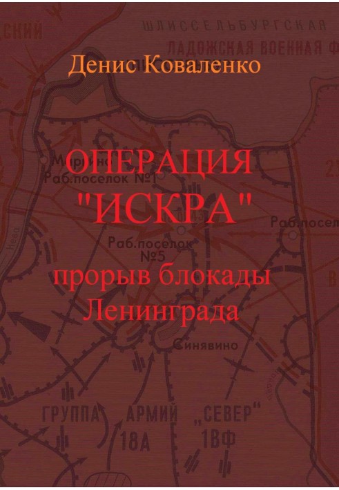 Операция «Искра». Прорыв блокады Ленинграда