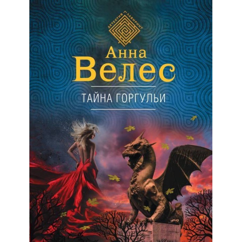 The Mystery of the Gargoyle