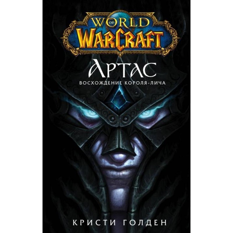 Arthas. Rise of the Lich King