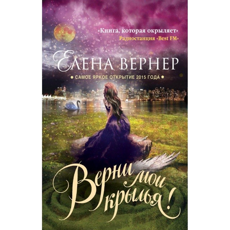 Верни мои крылья!