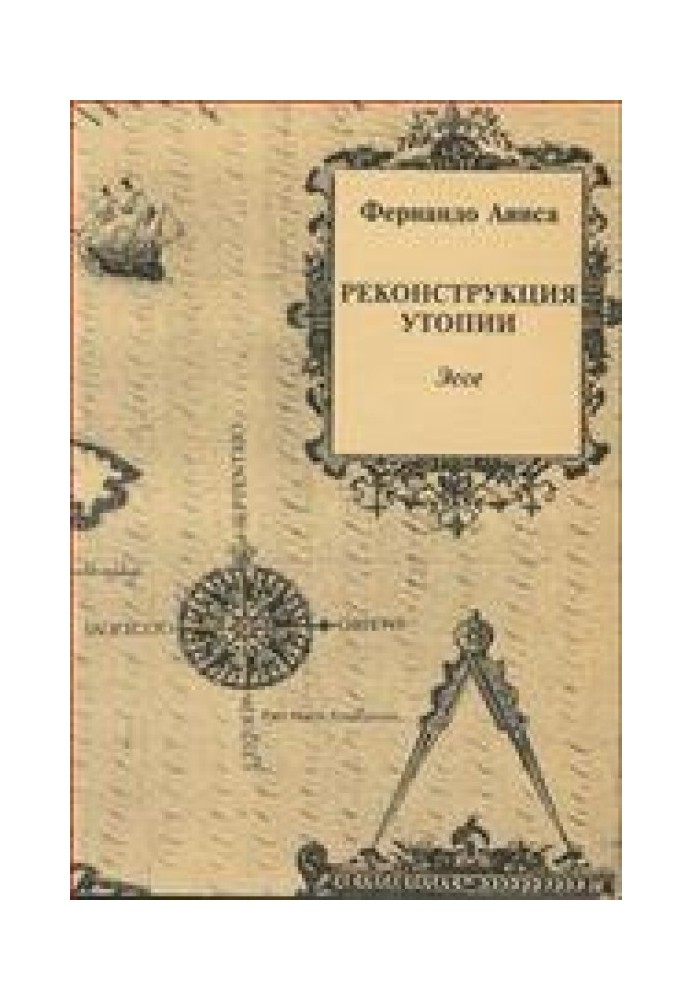 Реконструкция утопии