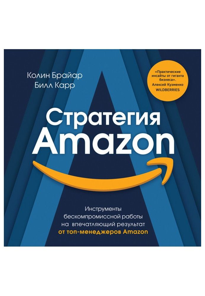 Стратегия Amazon. Инструменты бескомпромиссной работы на впечатляющий результат