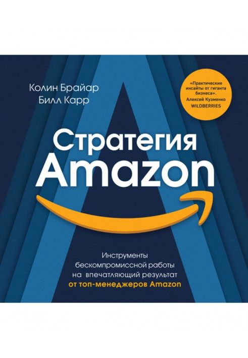 Стратегія Amazon. Інструменти безкомпромісної роботи на вражаючий результат