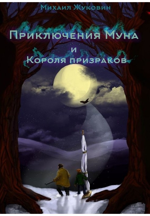 Приключения Муна и Короля призраков