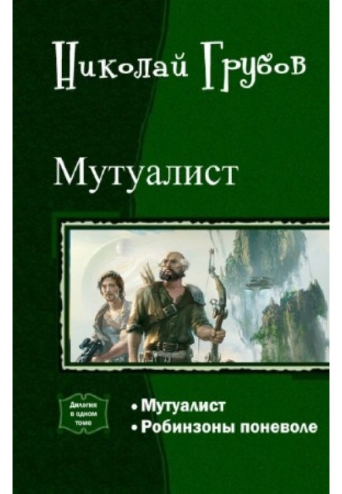 Мутуалист (Дилогия)