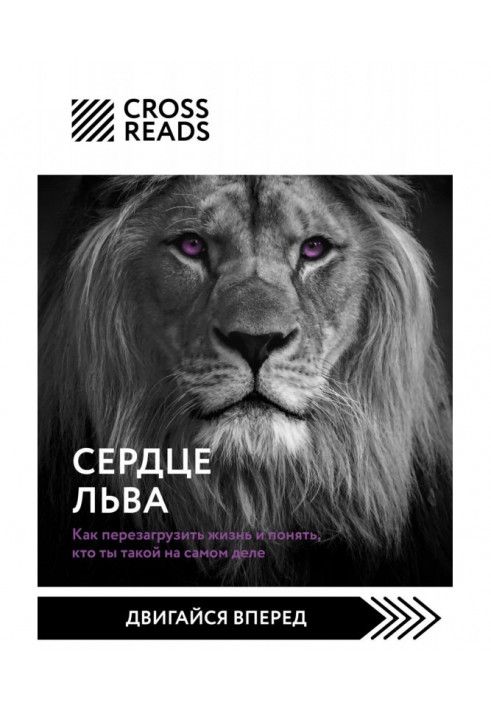 Саммарі книги «Серце Лева. Як перезавантажити життя та зрозуміти, хто ти такий насправді»