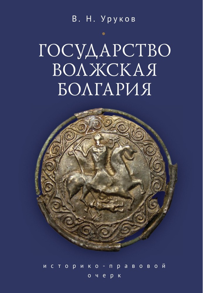 State of Volga Bulgaria: historical and legal essay