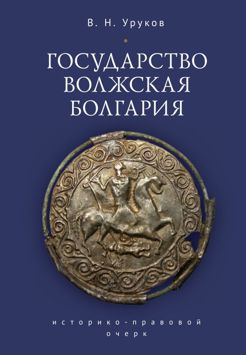 State of Volga Bulgaria: historical and legal essay