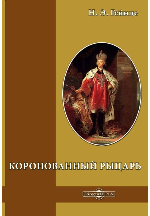 Коронований лицар