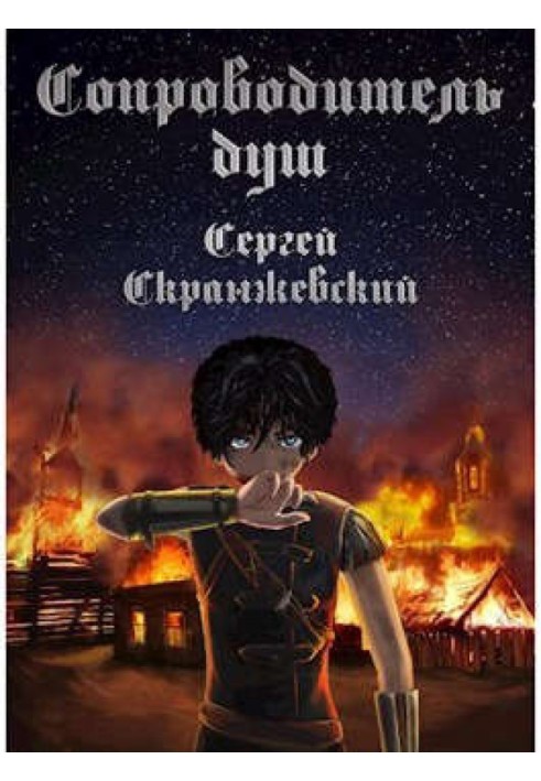 Супровідник душ. Книжка перша. початок