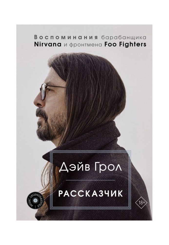 Narrator. Memoirs of Nirvana Drummer and Foo Fighters Frontman