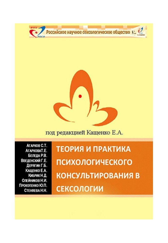 Теория и практика психологического консультирования в сексологии