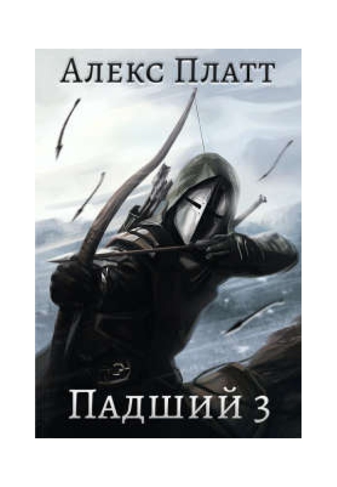Занепалий 3