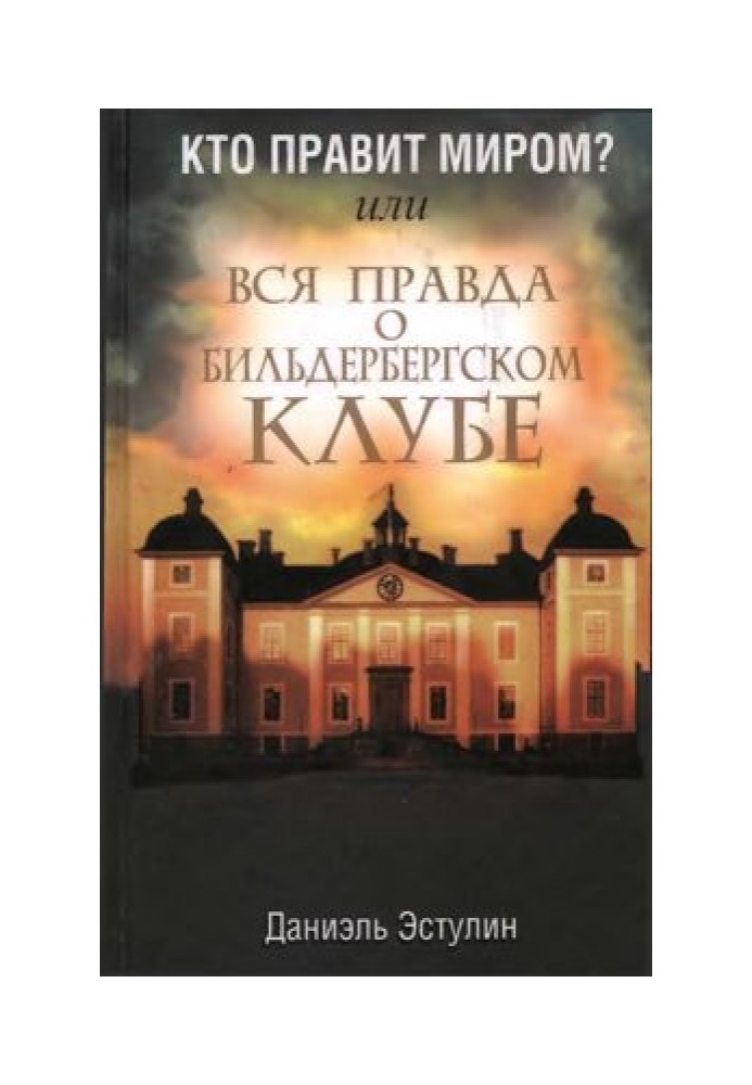 Хто править світом? або Вся правда про Більдерберзький клуб