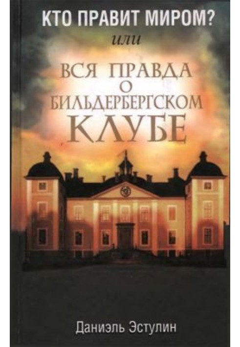 Хто править світом? або Вся правда про Більдерберзький клуб