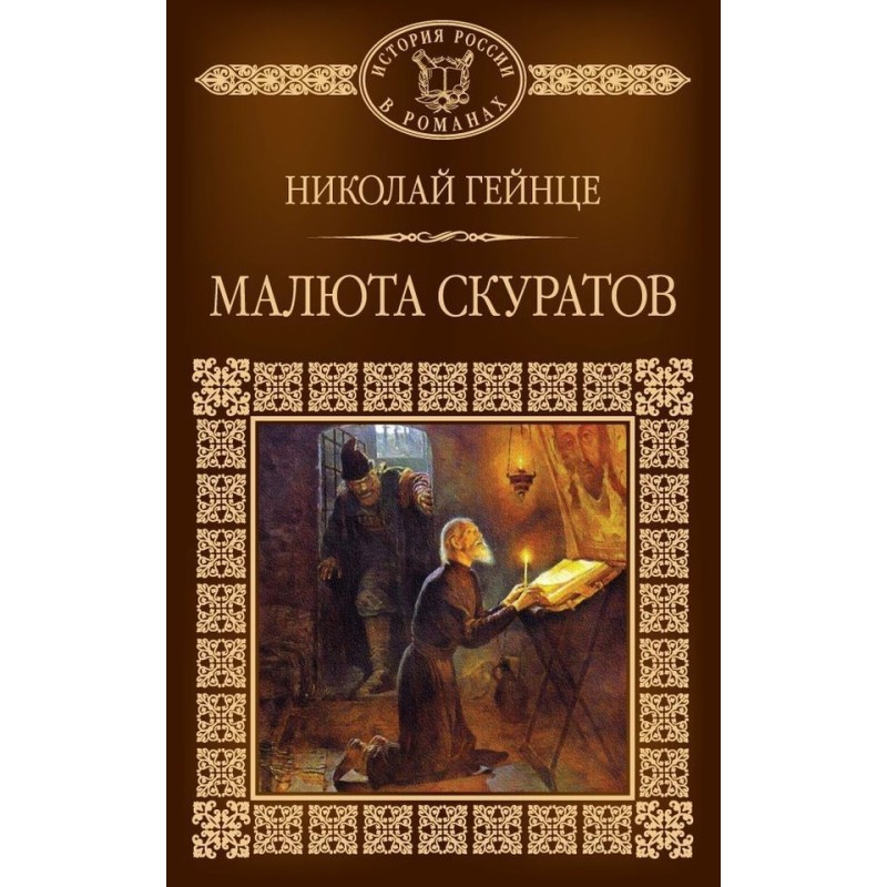 Малюта Скуратов