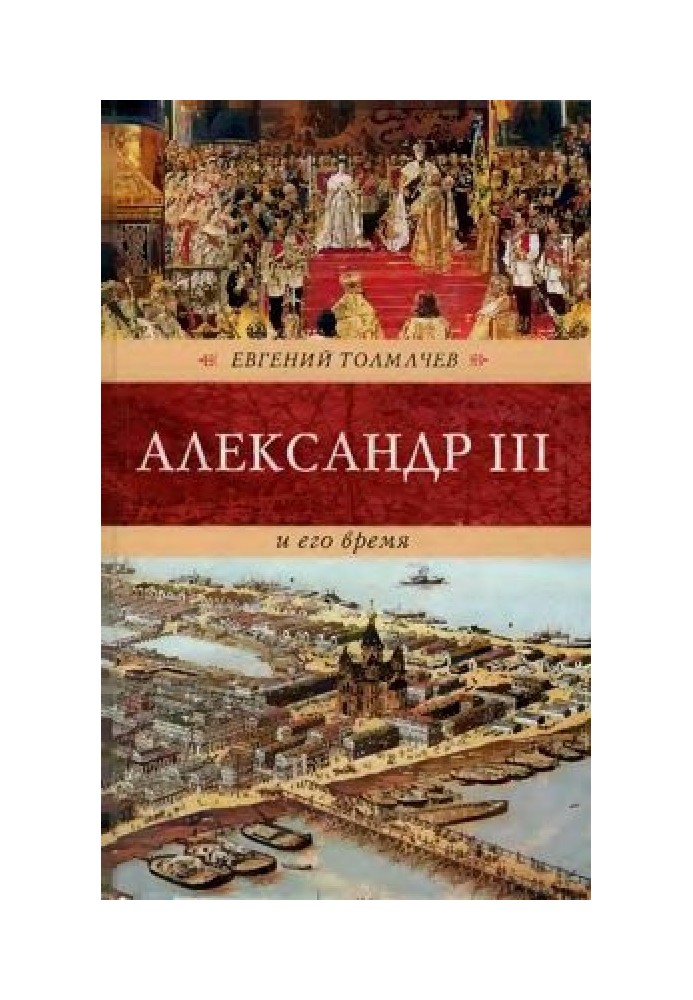 Александр III и его время